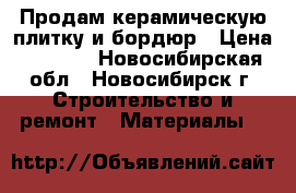 Продам керамическую плитку и бордюр › Цена ­ 1 050 - Новосибирская обл., Новосибирск г. Строительство и ремонт » Материалы   